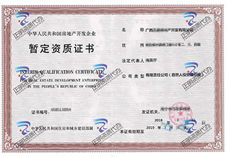 南寧-房地產暫定資質